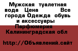 Мужская  туалетная вода › Цена ­ 2 000 - Все города Одежда, обувь и аксессуары » Парфюмерия   . Калининградская обл.